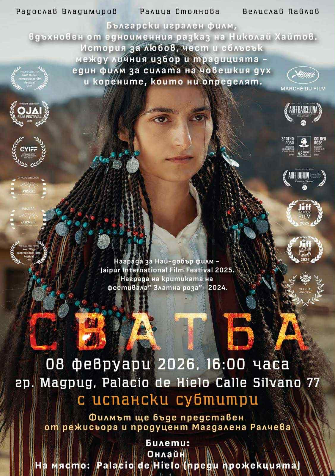 Прожекция на филм ,,Сватба" (2024) - Cine mk2 Ice Palase