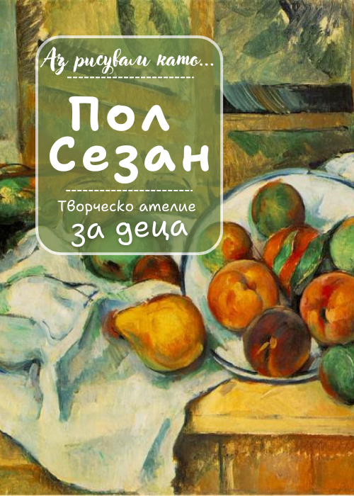 Аз рисувам като ... Пол Сезан - творческо ателие за деца