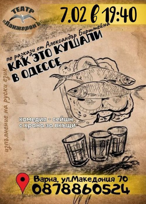 Как это кушали в Одессе