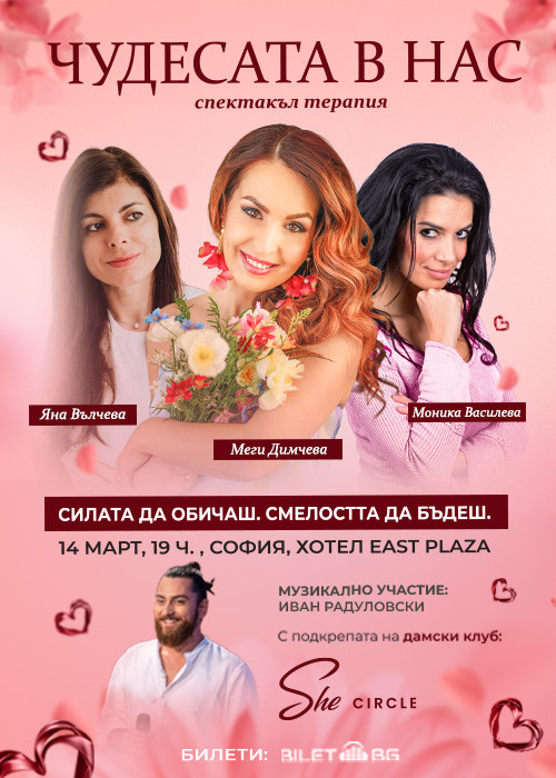 "Чудесата в нас" с Меги Димчева, Моника Василева и Яна Вълчева