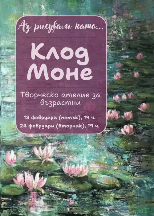 Аз рисувам като ... Клод Моне - ателие за възрастни