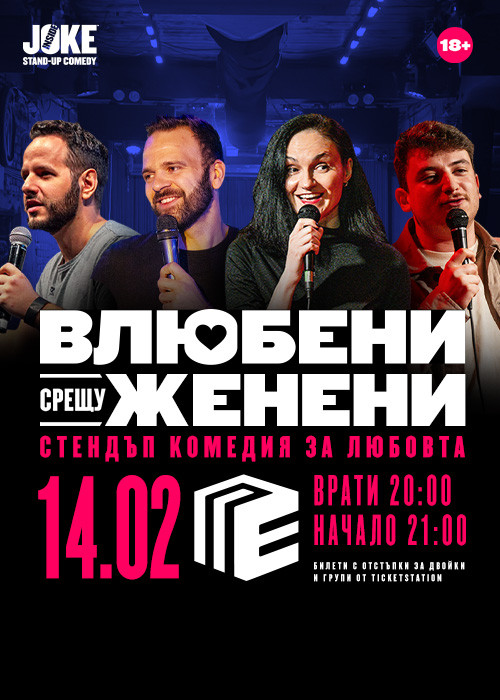 ВЛЮБЕНИ СРЕЩУ ЖЕНЕНИ * Стендъп Комедия * 14.02, клуб ПАВЕ
