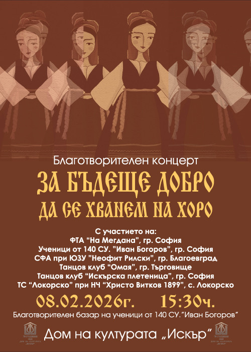 11-ти Благотворителен концерт "За бъдеще добро да се хванем на хоро" - 15:30ч.