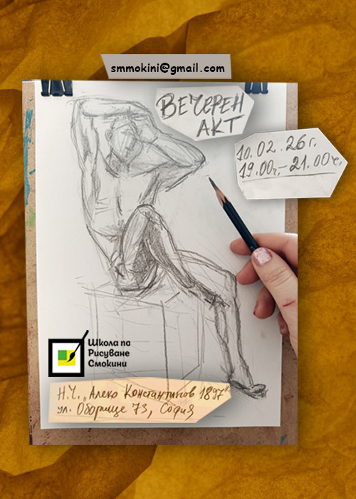Вечерен Акт - Бързи скици на Голо тяло