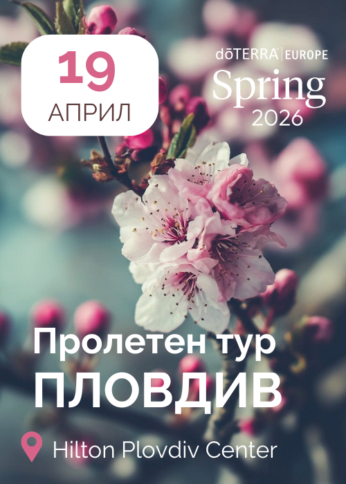 Пролетен тур на dōTERRA в Пловдив