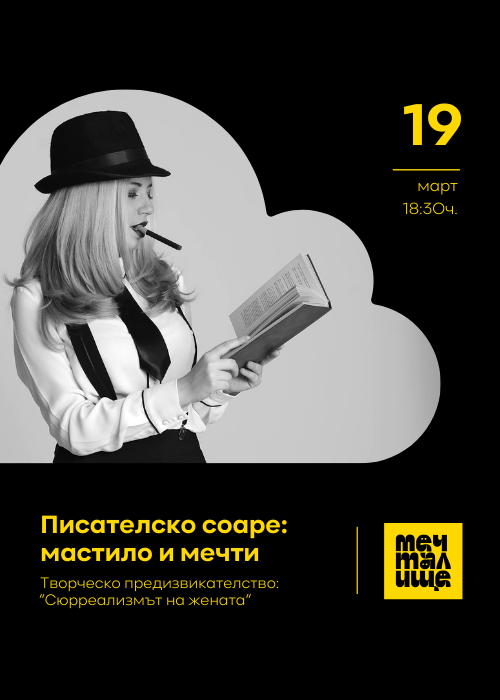 Писателско соаре: Мастило и мечти - Любовта си тръгва. Думите остават