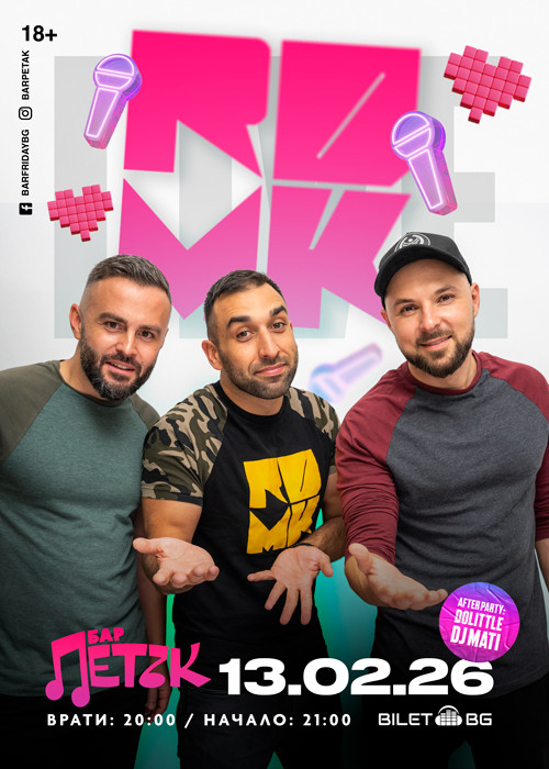 RDMK LIVE - Бар Петък - 13.02.2026