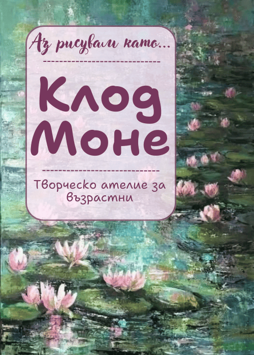 Аз рисувам като ... Клод Моне - ателие за възрастни