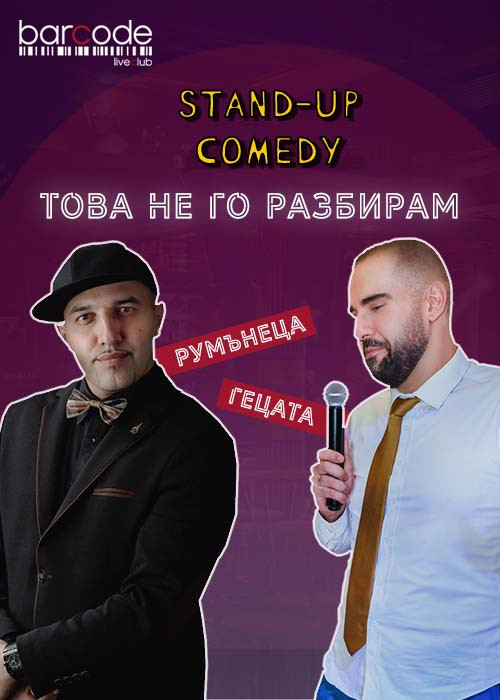 РУМЪНЕЦА и ГЕЦАТА – „Това не го разбирам“