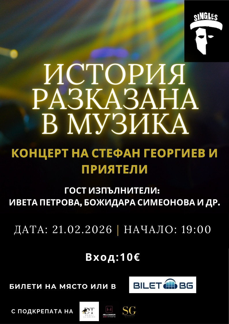 История разказана в музика  - концерт с български и световни хитове