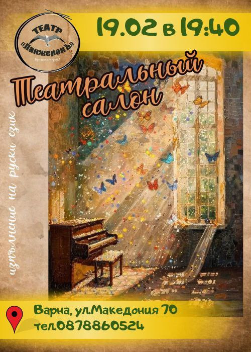 Театральный салон