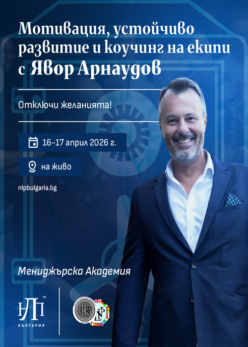 Мотивация, устойчиво развитие и коучинг на екипи