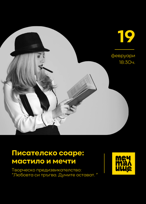 Писателско соаре: Мастило и мечти - Любовта си тръгва. Думите остават