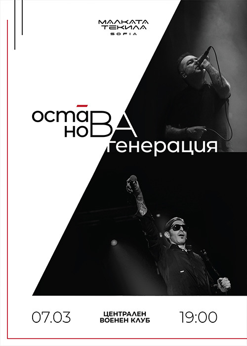 Нова Генерация х Остава [LIVE] @ Централен Военен Клуб 07/03/2026