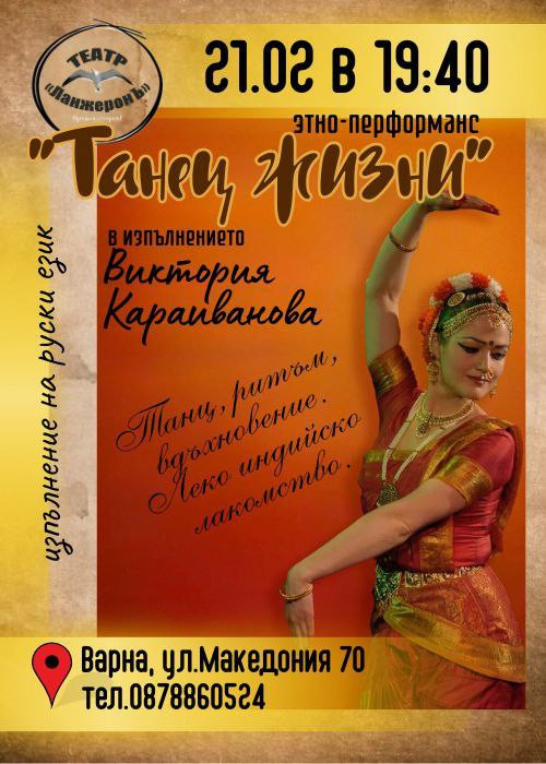 Танец жизни