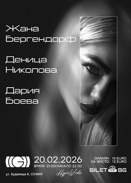 Жана Бергендорф на живо в София 🔥