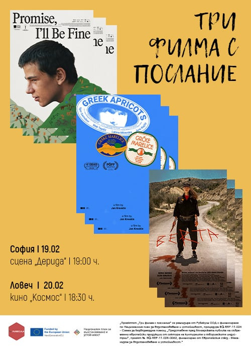 ТРИ ФИЛМА С ПОСЛАНИЕ в София