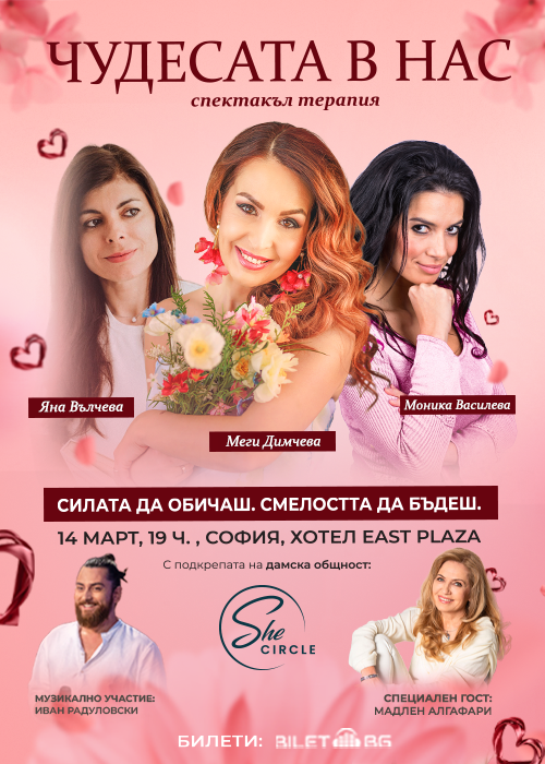 Чудесата в нас" с Меги Димчева, Моника Василева и Яна Вълчева  със специалното участие на Мадлен Алгафари
