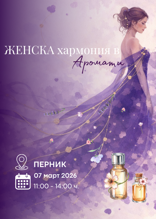 ЖЕНСКА хармония в аромати