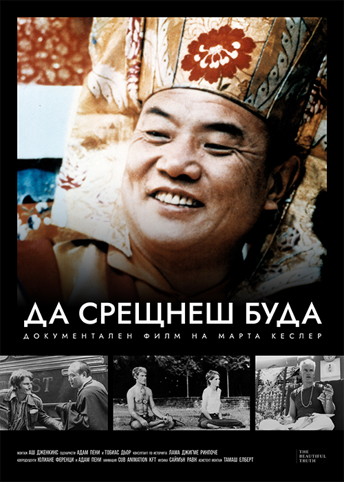 Да срещнеш Буда