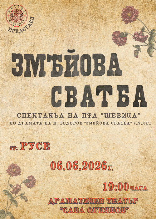 Спектакъл на ПФА “Шевица” - “ЗМЕЙОВА СВАТБА” - Русе