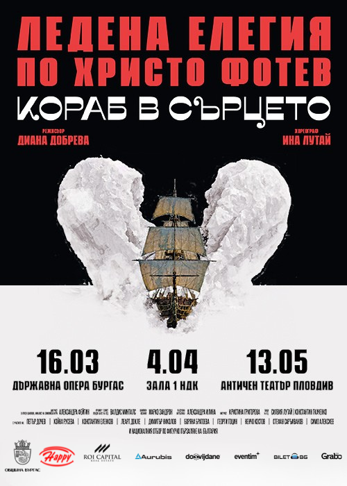 Кораб в сърцето - по Христо Фотев - Истински лед, театър, поезия.