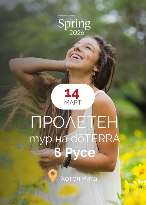 ПРОЛЕТЕН ТУР НА dōTERRA в РУСЕ