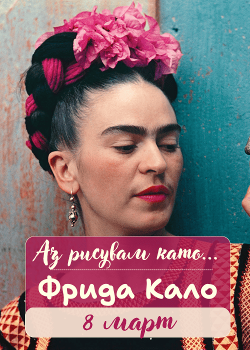 Аз рисувам като ... Фрида Кало - ателие за възрастни