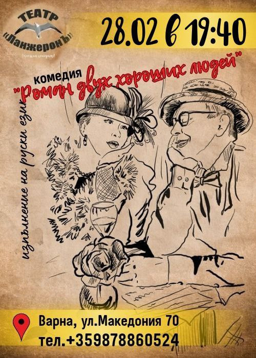 Роман двух хороших людей