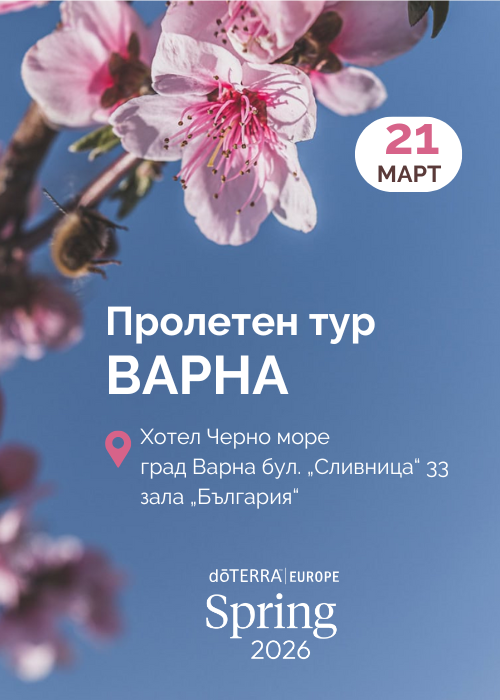 ПРОЛЕТЕН ТУР НА dоTERRA ВЪВ ВАРНА