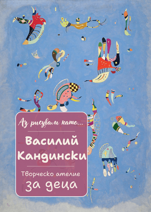 Аз рисувам като ... Василий Кандински - творческо ателие за деца