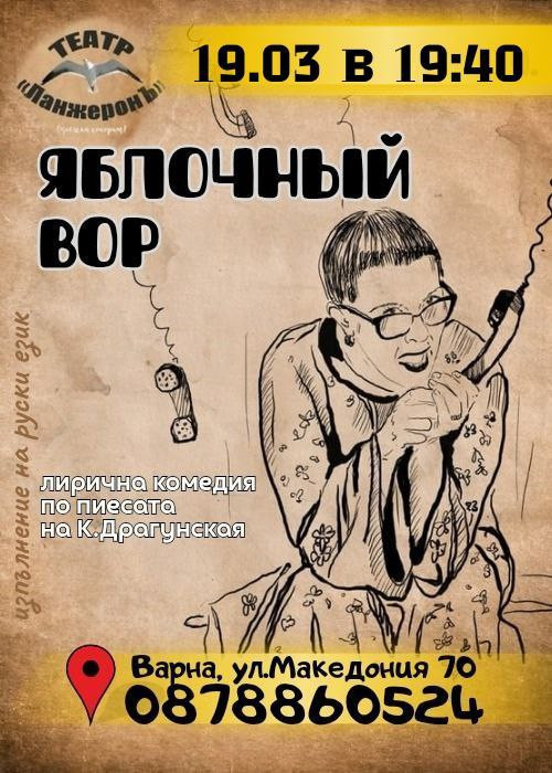 Яблочный вор