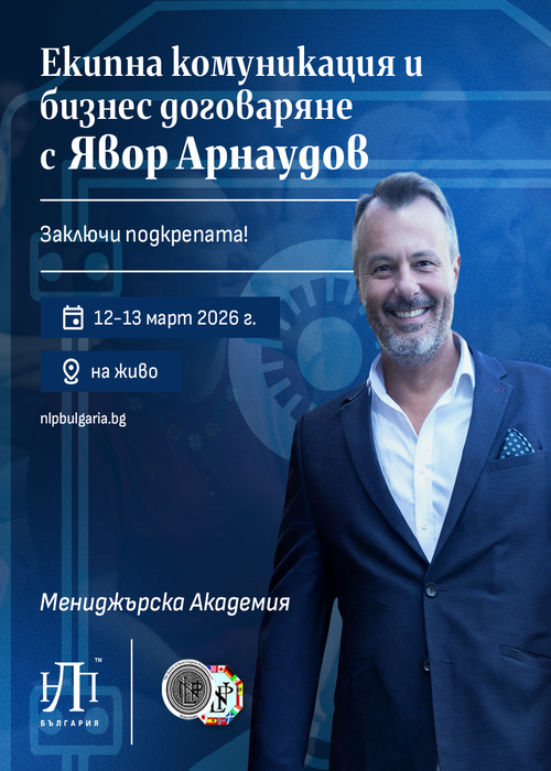 Екипна комуникация и бизнес договаряне