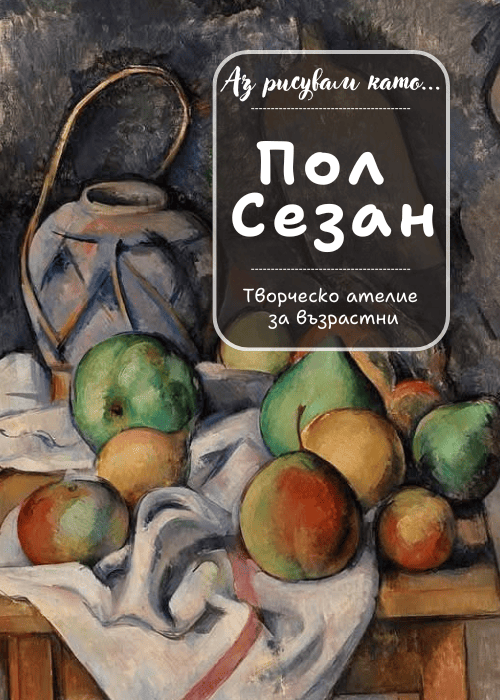 Аз рисувам като ... Пол Сезан - ателие за възрастни