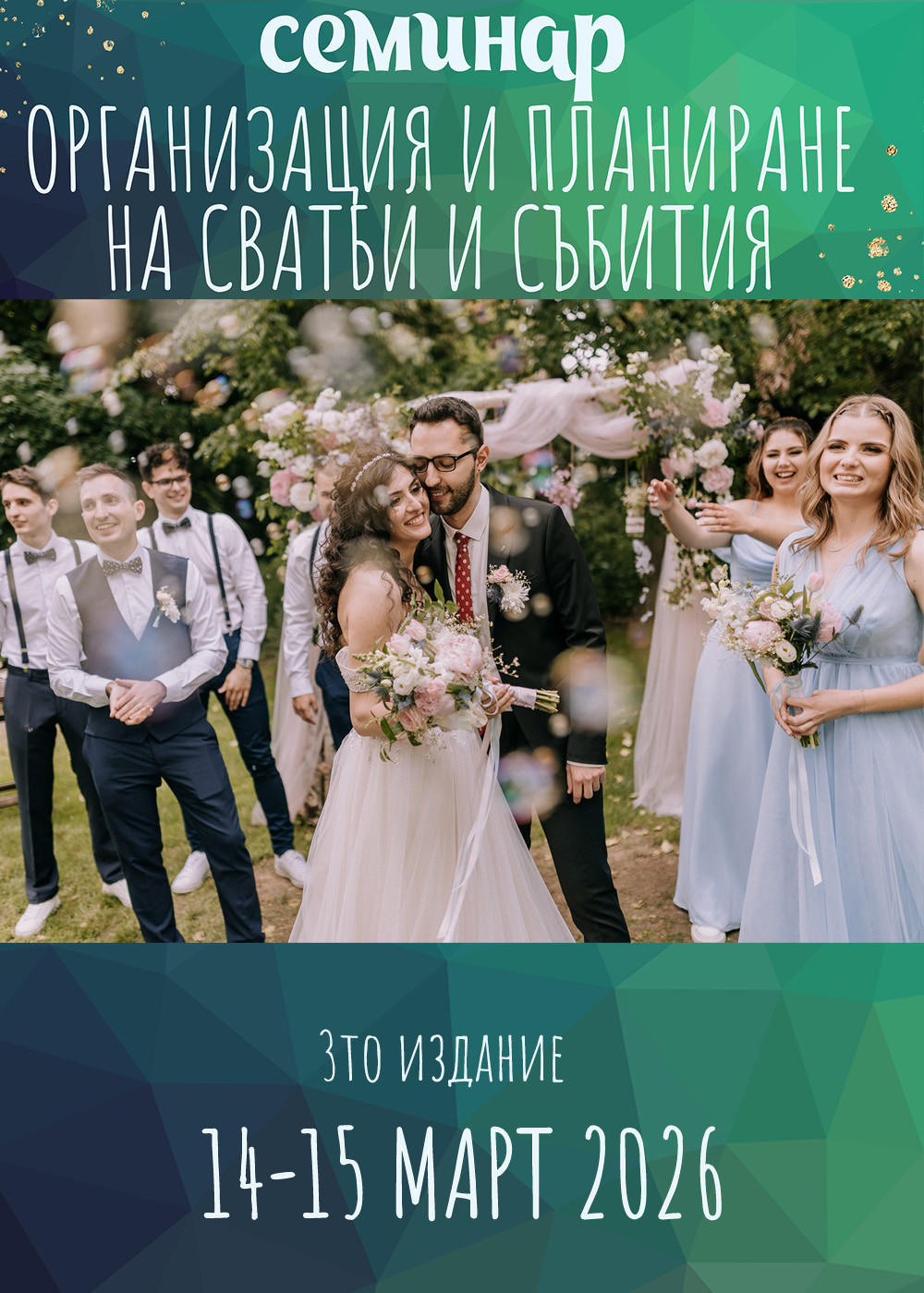 Двудневен семинар Организация и планиране на сватби и събития