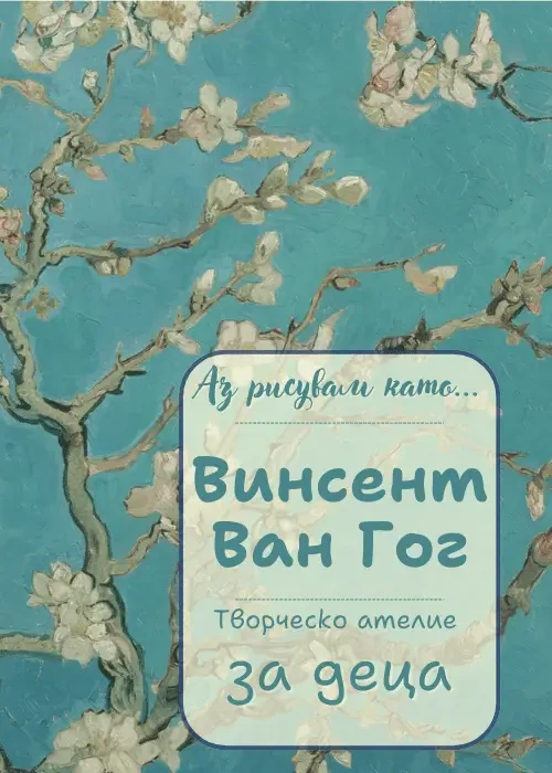 Аз рисувам като ... Винсент Ван Гог - творческо ателие за деца