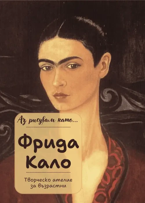 Аз рисувам като ... Фрида Кало - ателие за възрастни