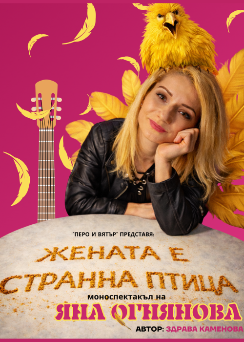 Жената е странна птица