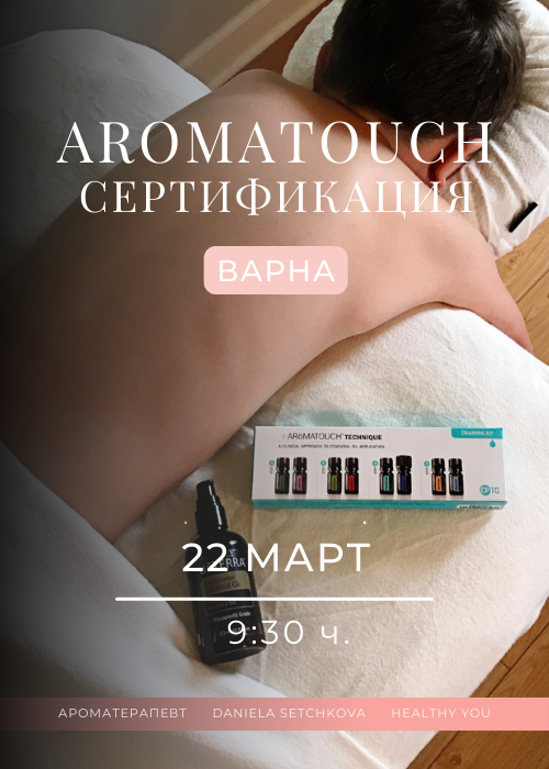 AromaTouch сертификация ВАРНА