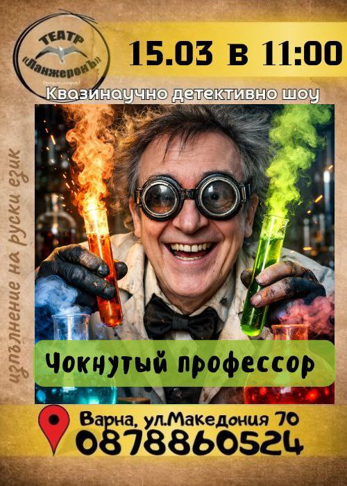 Чокнутый профессор