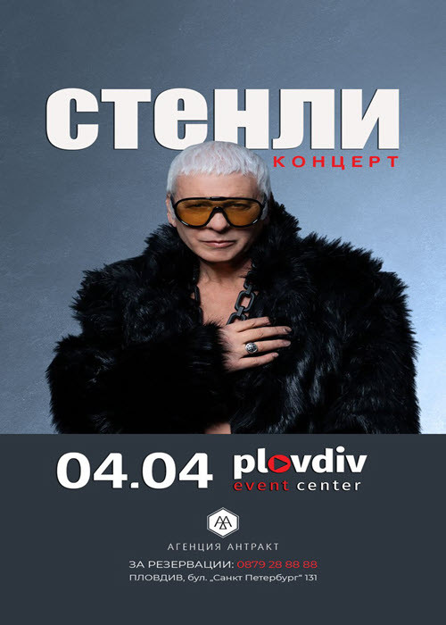 Стенли Live @ Plovdiv Event Center
