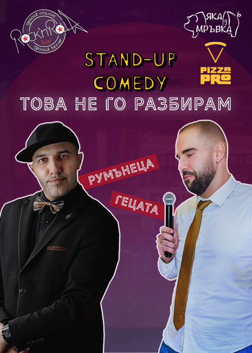 РУМЪНЕЦА и ГЕЦАТА – „Това не го разбирам“