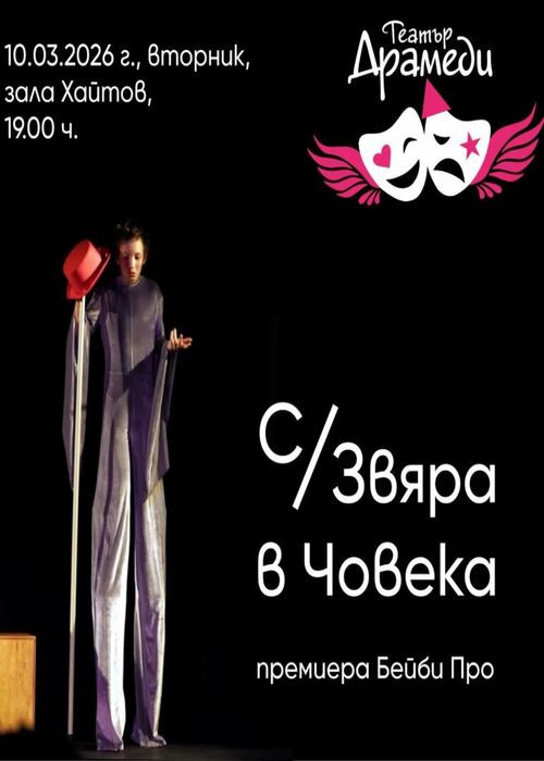 С/Звяра в човека - премиера на Драмеди Бейби Про