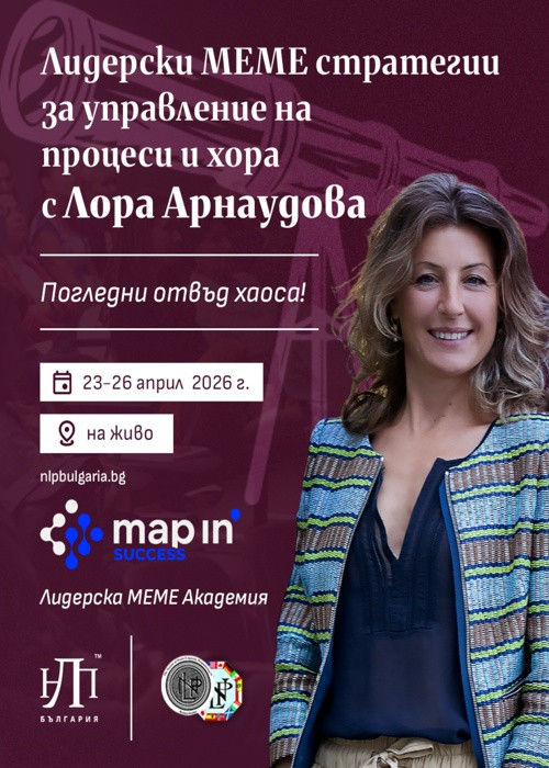 Лидерски МЕМЕ стратегии за управление на процеси и хора