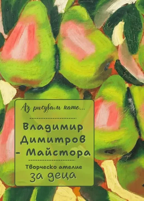 Аз рисувам като ... Владимир Димитров - Майстора - творческо ателие за деца