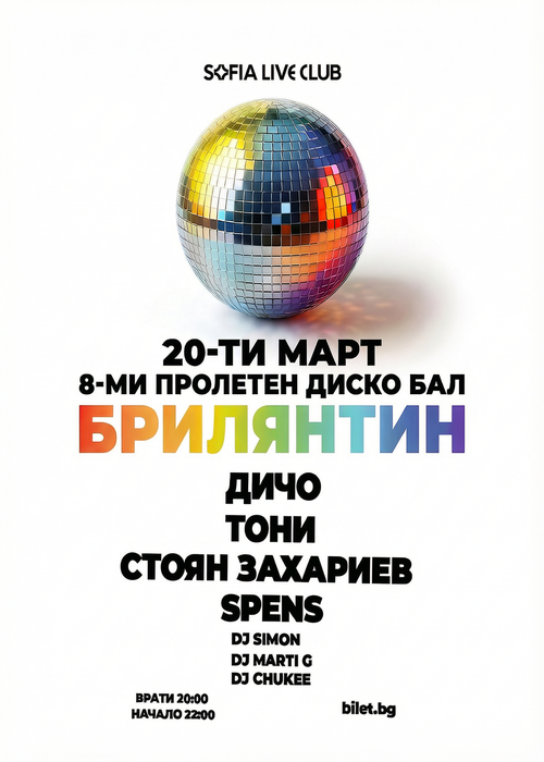 Пролетен Диско Бал Брилянтин