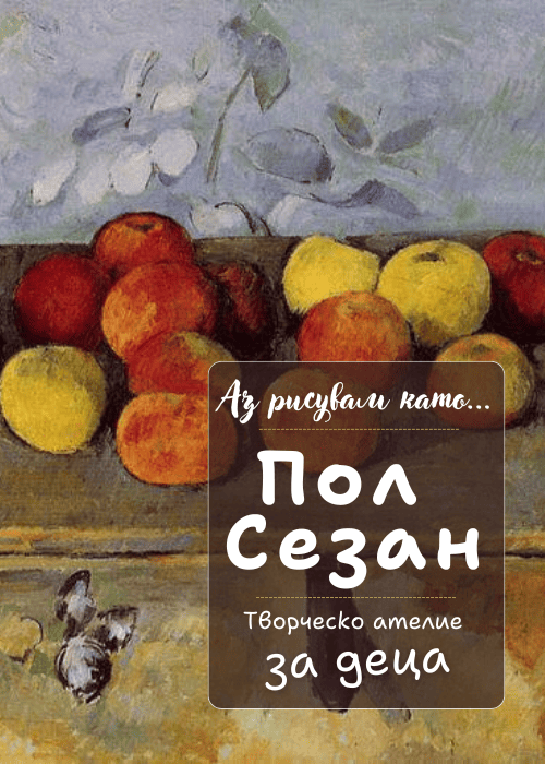 Аз рисувам като ... Пол Сезан - творческо ателие за деца