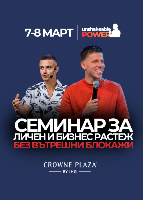 UNSHAKEABLE POWER: 2 дни за емоционална, финансова и лична трансформация