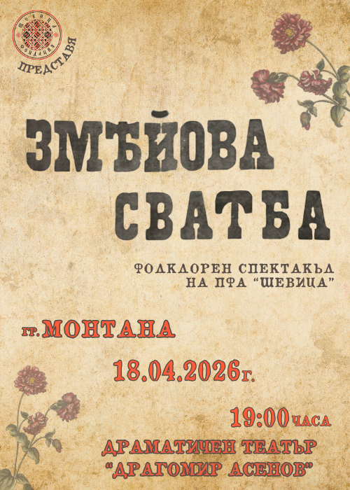 Спектакъл на ПФА “Шевица” - “ЗМЕЙОВА СВАТБА” -Монтана