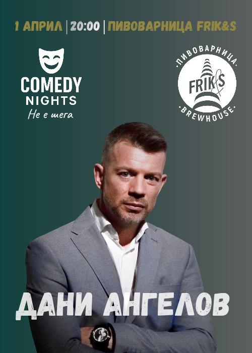 Comedy nights с гост Дани Ангелов @ Пивоварница Frik&s Пловдив
